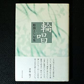 輪唱―船橋とし句集 輪唱—船橋とし句集 【公式通販】