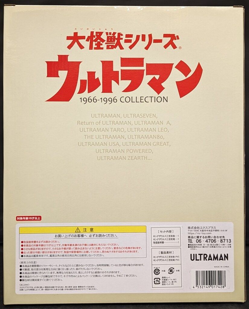 大怪獣シリーズ キングザウルス三世