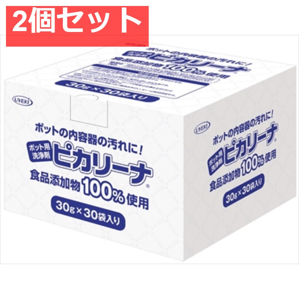 ポット用洗浄剤ピカリーナ 30包入 2個セット