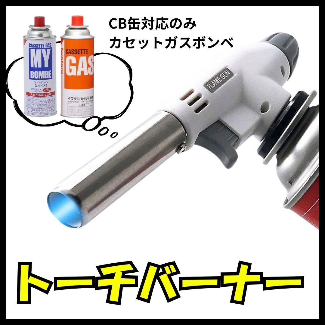 トーチバーナー ガスバーナー　BBQ 調理 溶接 キャンプ　炭火起こし ガスバーナー トーチ アウトドア 炙り キャンプ 火起こし