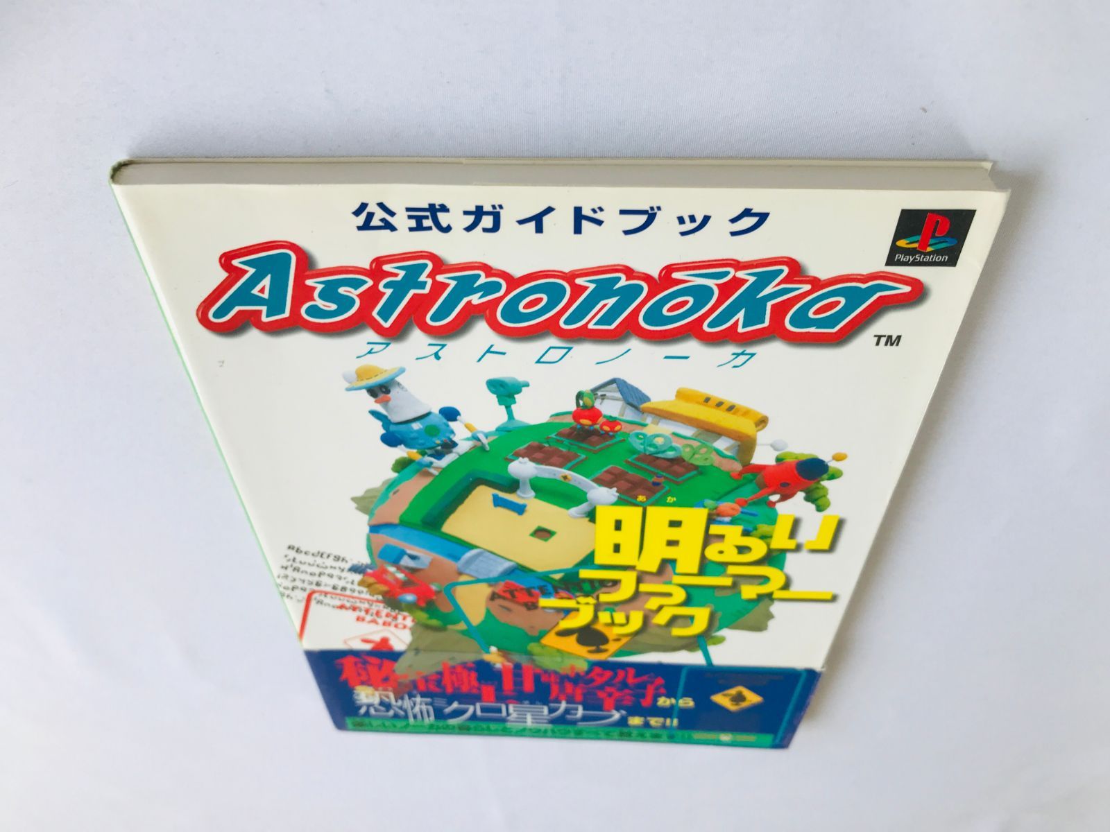 アストロノーカ 公式ガイドブック 明るいファーマーブック 攻略