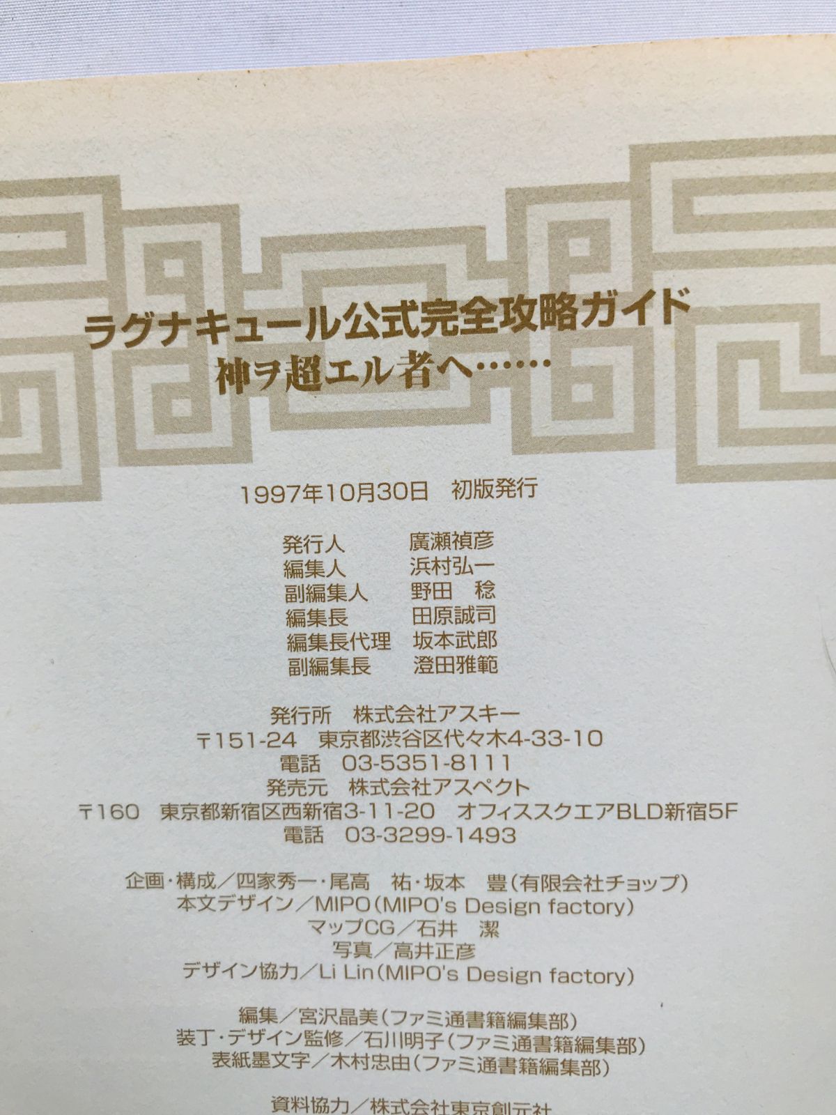 ラグナキュール 神ヲ超エル者ヘ 公式完全攻略ガイド 攻略本 初版