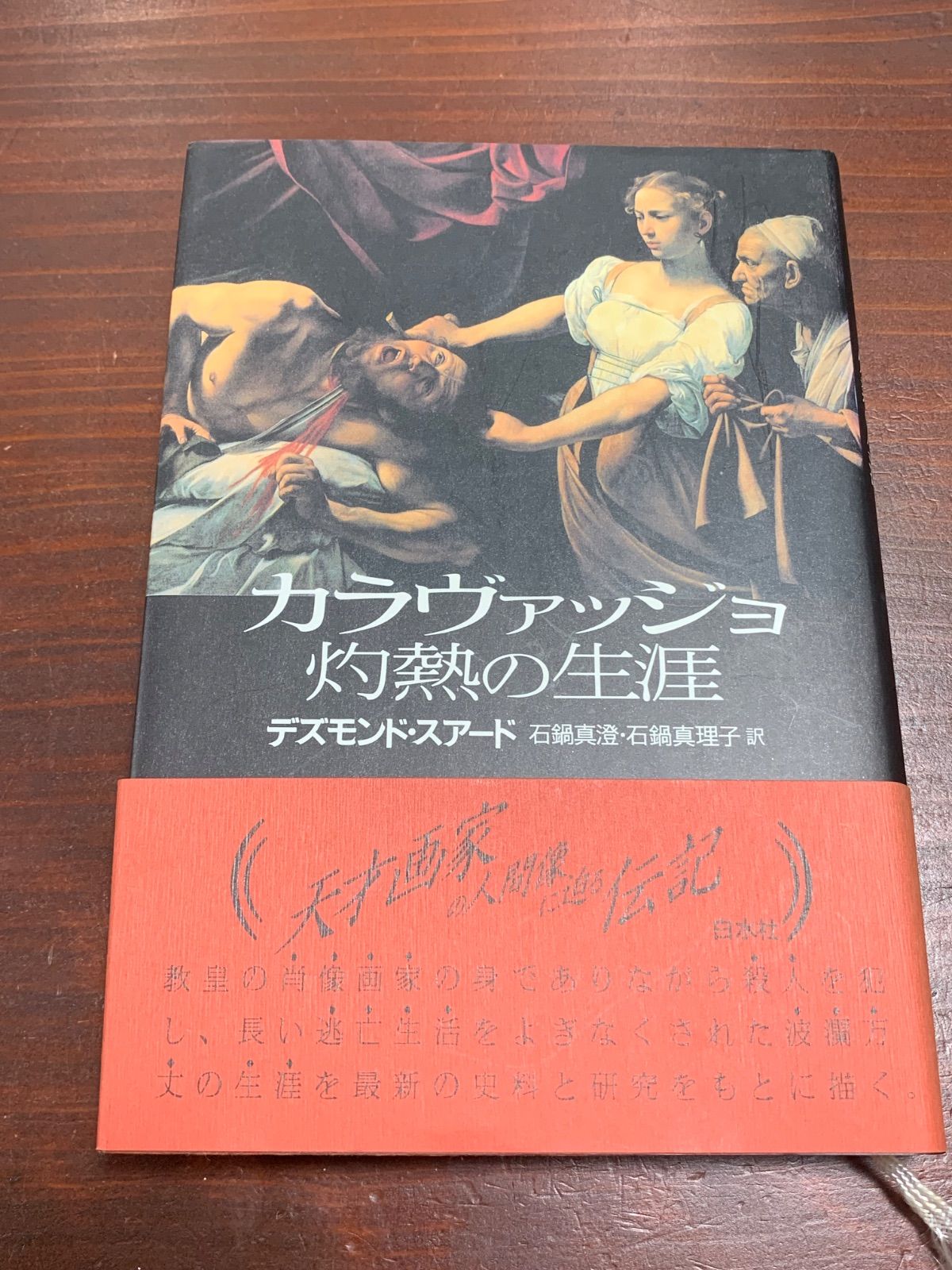 カラヴァッジオ: 生涯と全作品 カラヴァッジオ: 生涯と全作品 | ミア・チノッティ, 森田 義之