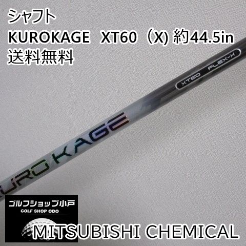 中古品⭐︎三菱レイヨン KUROKAGE XT60 X 45インチ 福岡小戸・叩けるシャフト】シャフト 三菱レイヨン KUROKAGE