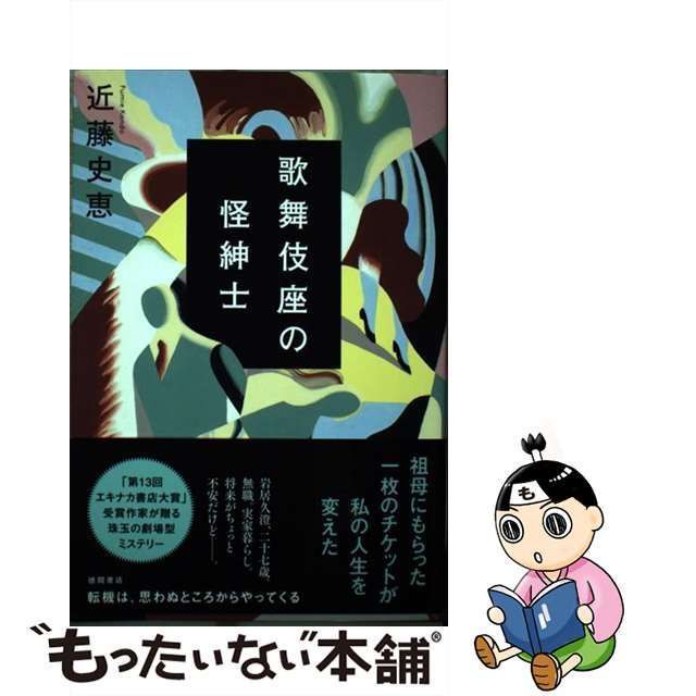 歌舞伎座の怪紳士 - 文学・小説