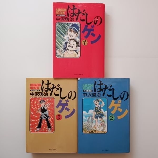 はだしのゲン 中公愛蔵版 全3巻 中沢啓治 中央公論社 1996?2000年重版 B22y - メルカリ