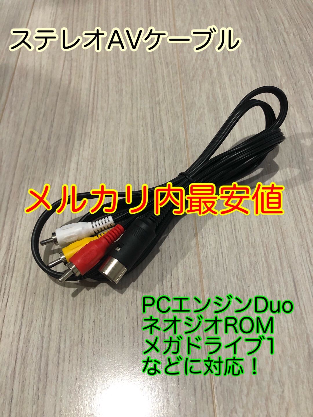 セガ メガドライブ 1 ネオジオ モノラル分岐 AVケーブル 互換品 新品