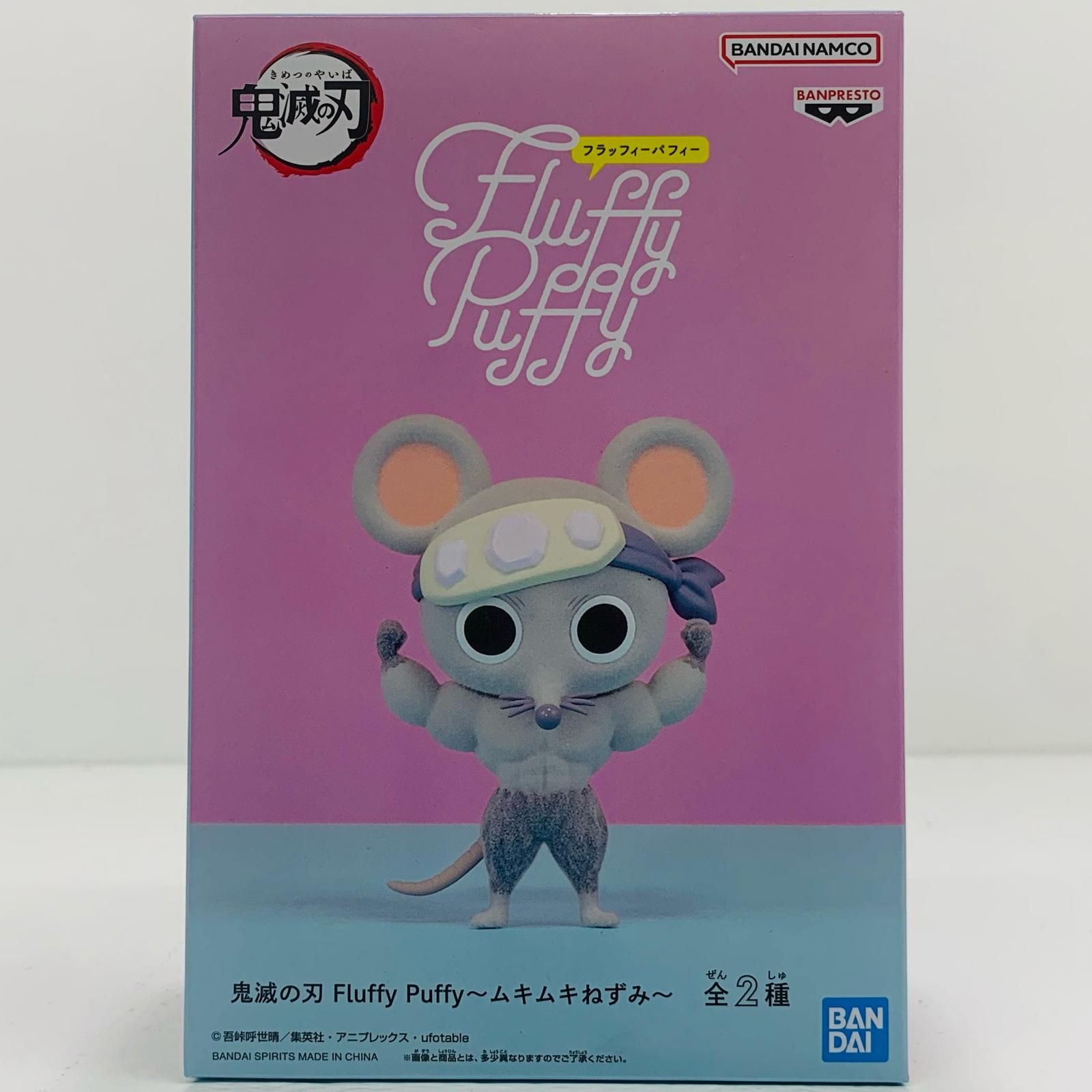 むきむきねずみ 鬼滅の刃 Fluffy Puffy～ムキムキねずみ～│株式会社BANDAI