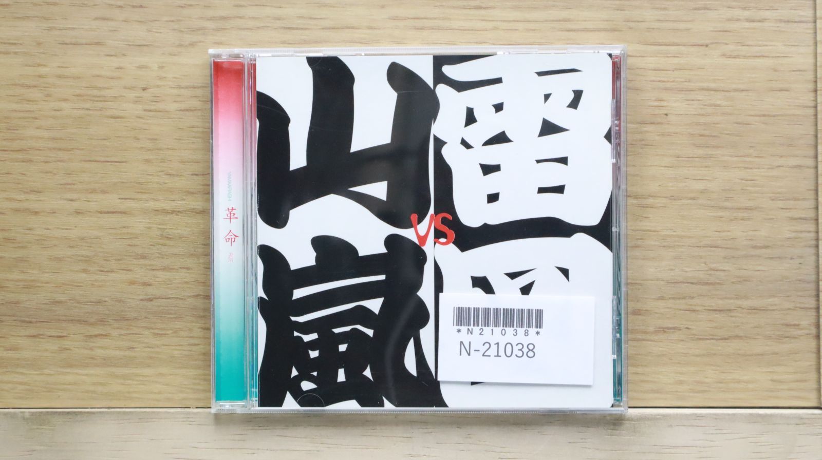 国内盤CD☆山嵐VS雷図/YAMAARASHI VS RIZE□ 革命 【MUCD1117