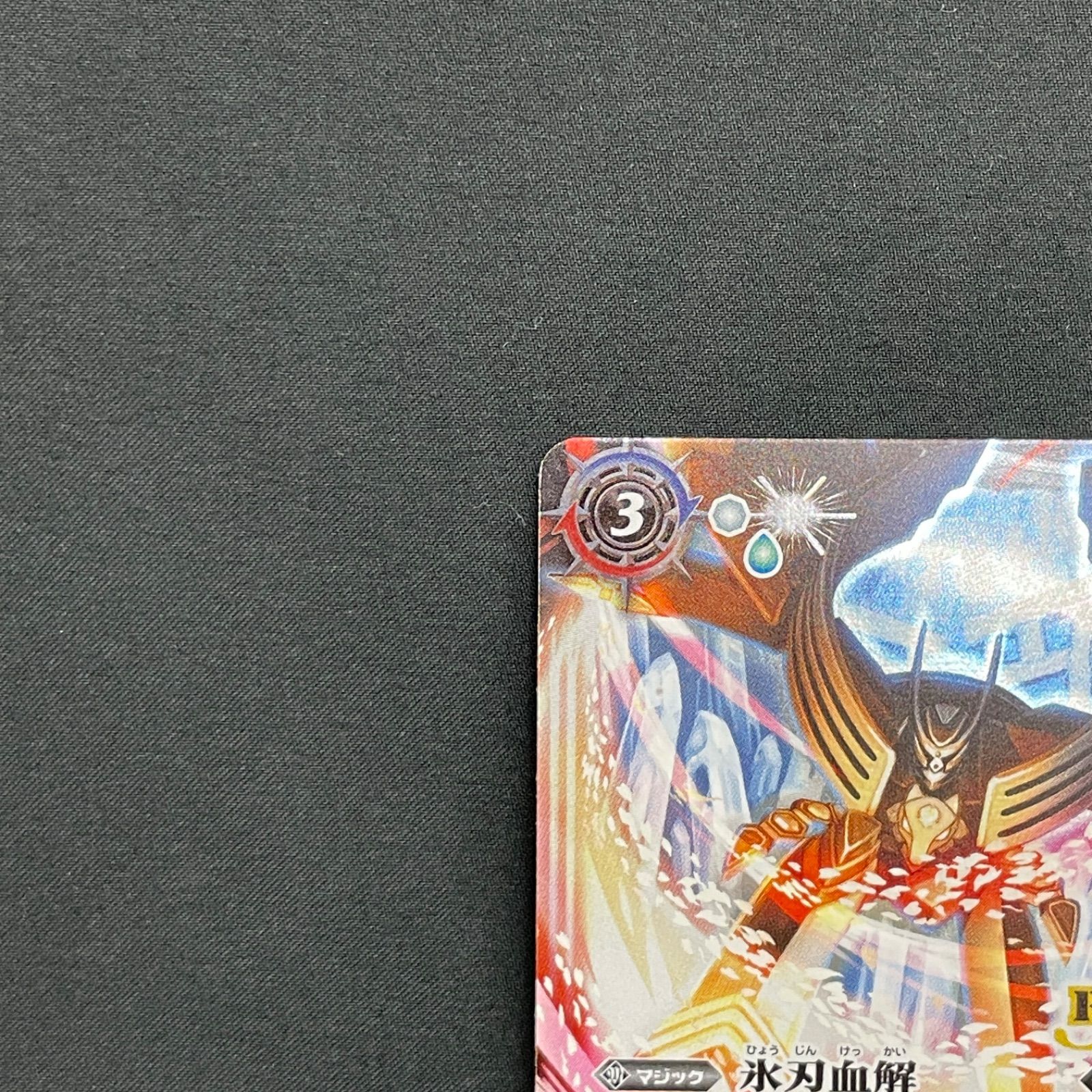 バトルスピリッツ 氷刃血解 リバイバル BSC47-RVTX04(A)/ BSC47