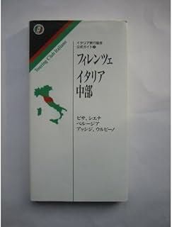 イタリア旅行協会公式ガイド 3