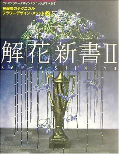 解「花」新書 2: 神保豊のテクニカルフラワーデザイン・メソッド2 プロのフラワーデザインテクニック