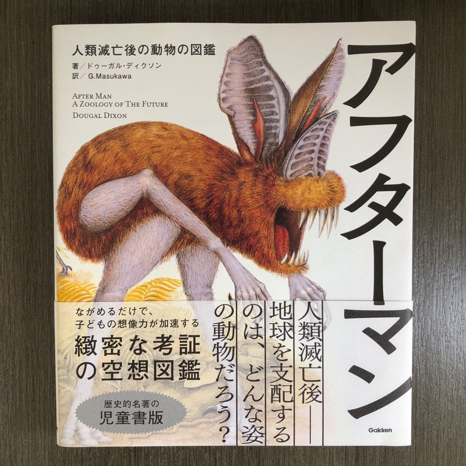アフターマン 人類滅亡後の動物の図鑑 児童書版 著者 ドゥーガル アフターマン 人類滅亡後の動物の図鑑 児童書版 著者 ドゥーガル