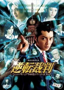 逆転裁判【邦画 中古 DVD】レンタル落ち - メルカリ