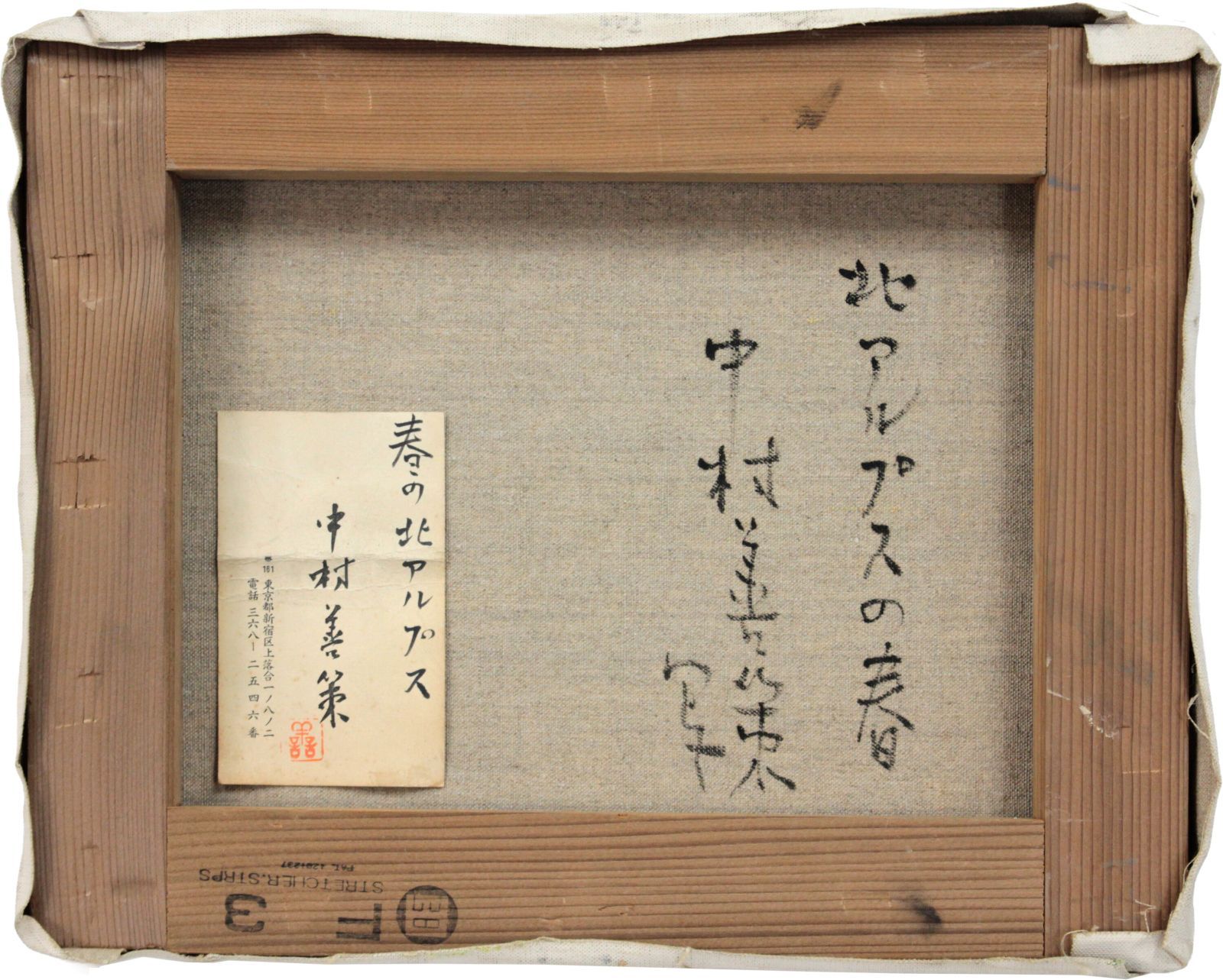 中村善策 「春の北アルプス」 油絵・油彩画 絵画 - メルカリ