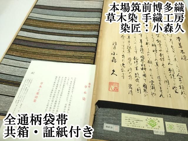 平和屋本店□極上 本場筑前博多織 草木染 手織工房 染匠：小森久 全通 
