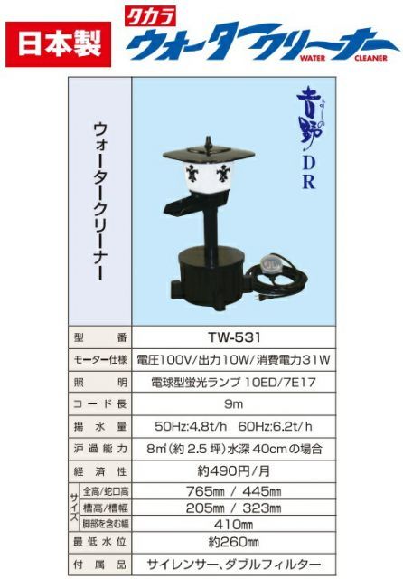 タカラ工業 ウォータークリーナー 照明付 池ポンプ 吉野DR TW-531 池用 循環ポンプ濾過器 池ろ過装置 池ろ過器 池ろ過機 大型