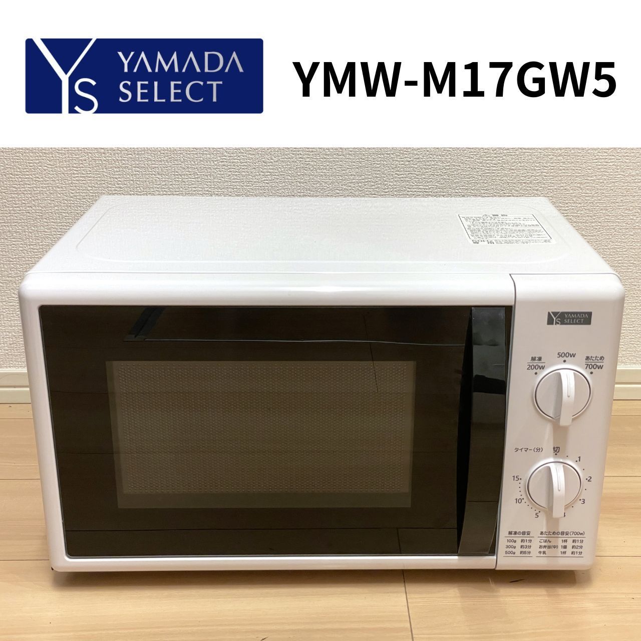 ヤマダ電機 電子レンジ 50Hz専用 2020年製 YMW-M17GW5 【SALE／85%OFF