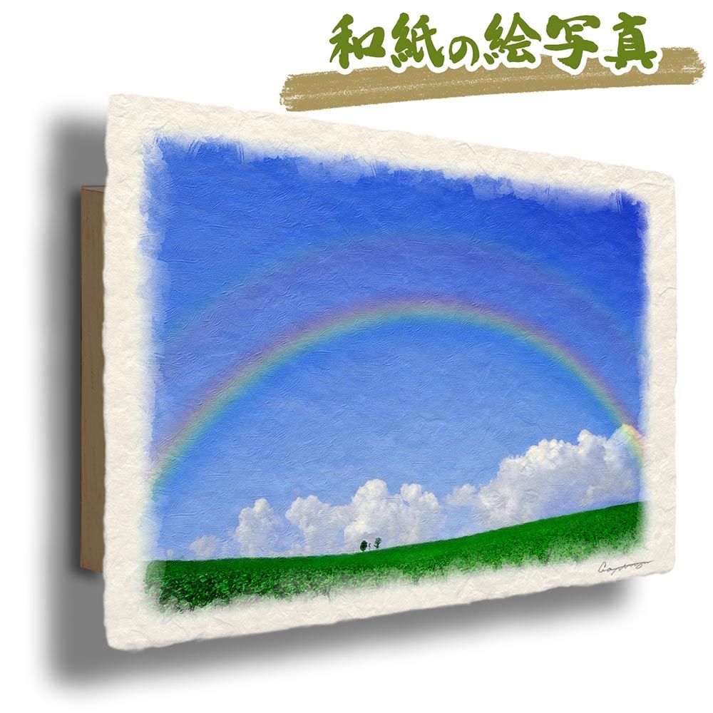 和紙の絵写真 「青空の虹と入道雲と親子の木」 パネル付き 48x33cm 絵画 インテリア 玄関 風水 風景画 アート パネル ポスター おしゃれ 新築祝い 絵 壁掛け 和モダン 和風 ジャパンディ 夏 青 