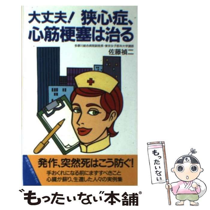 【中古】 この生活法が心臓を守る 狭心症、心筋梗塞で死なない本/主婦の友社/細田瑳一 この生活法が心臓を守る 狭心症、心筋梗塞で死なない本 （主婦の