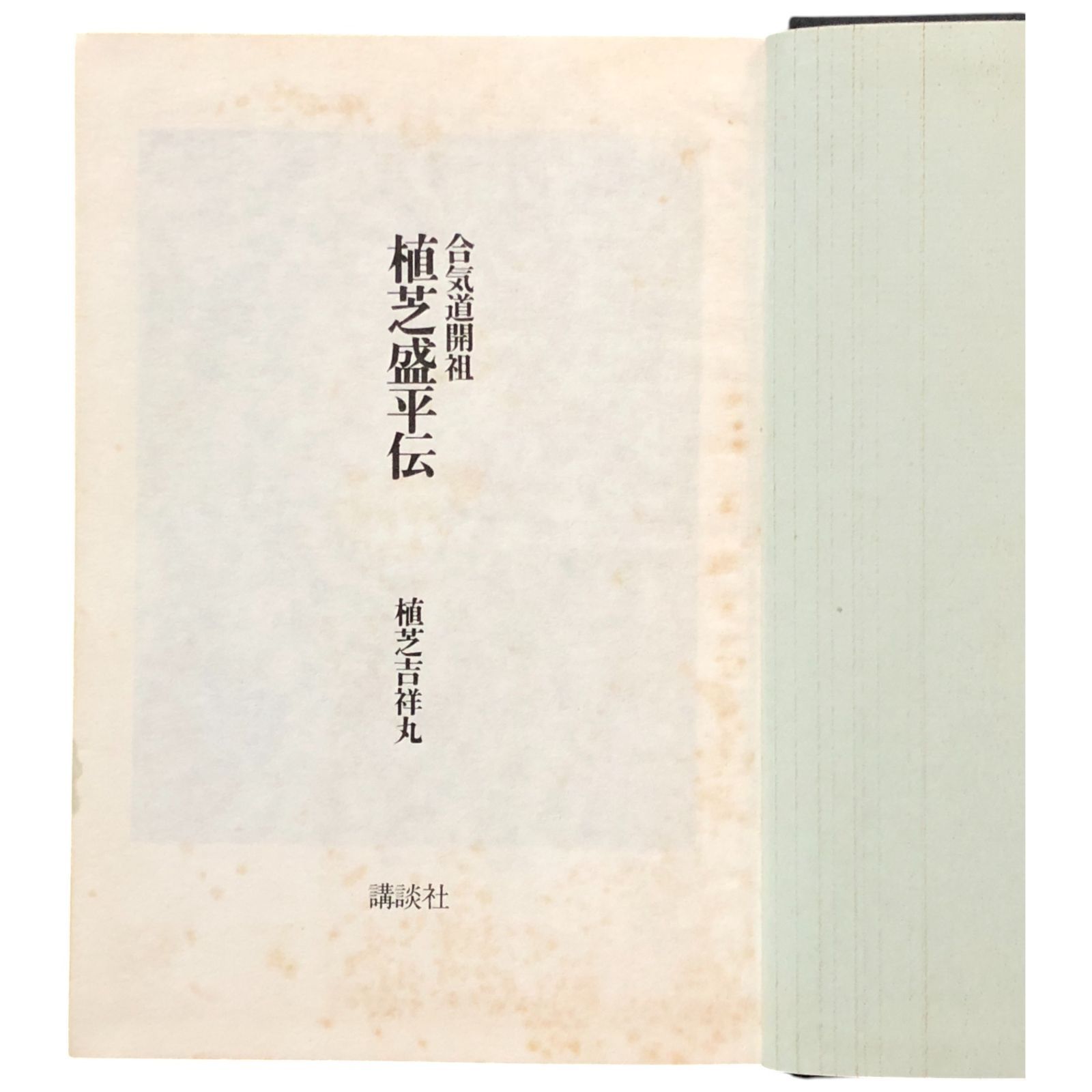 合気道真諦 植芝吉祥丸 講談社 合気道真諦 植芝吉祥丸 講談社