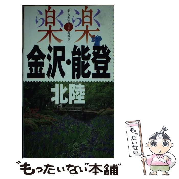 中古】 金沢・能登・北陸 [2014] (楽楽 楽しい旅でニッポン再