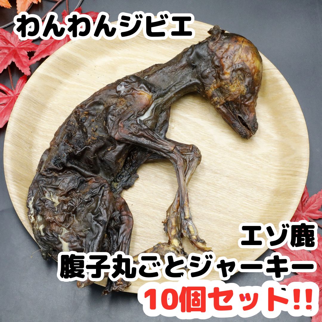 エゾ鹿 乾燥腹子ジャーキー 10個セット 犬用おやつ犬用ジャーキー犬用ごはん犬用ジビエ