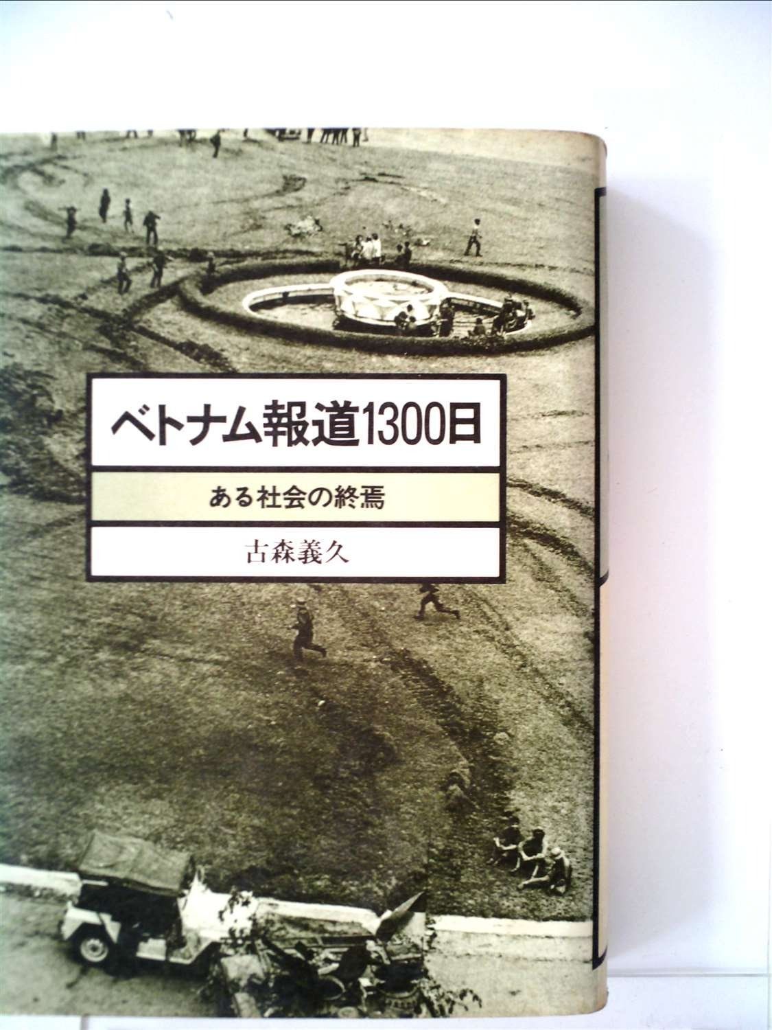 超激得，100%新品 ベトナム報道1300日―ある社会の終焉 (1978年) その他