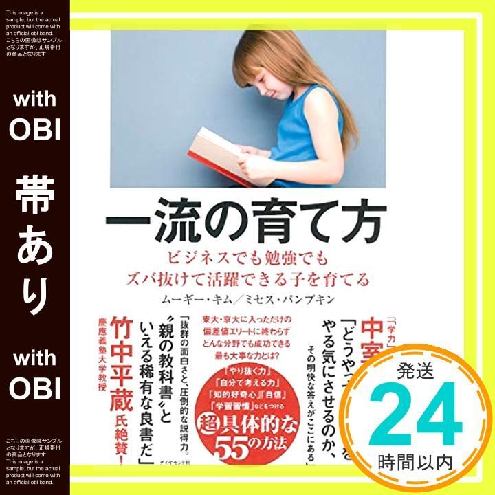 帯あり 一流の育て方―――ビジネスでも勉強でもズバ抜けて活躍できる子を育てる Feb 19 2016 ミセス パンプキン ムーギー キム_09