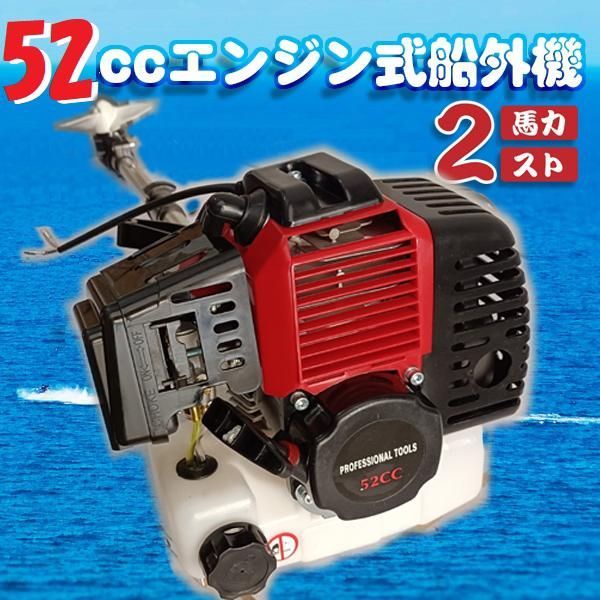 船外機 2馬力 2スト 52cc ボート 簡易 エンジン ゴムボート 釣り船 ミニボート エンジン式船外機