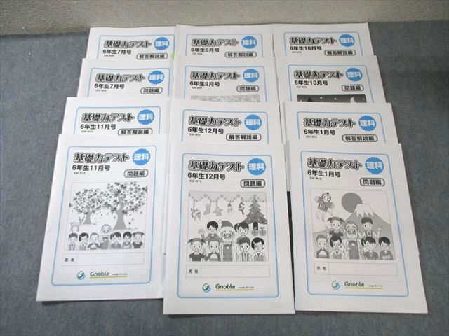 グノーブル 小6 基礎力テスト 理科 7月号/9月号〜1月号 【計6回分】 045S2D グノーブル 小6 基礎力テスト 理科 7月号/9月号～1月号 【計6