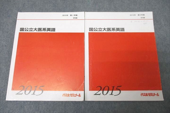 代々木ゼミナール　代ゼミ 国公立大医系英語 テキスト通年セット 2015 計4冊 佐々木和彦 ☆ 045M0D 代々木ゼミナール 代ゼミ 国公立大医系英語 テキスト通年セット