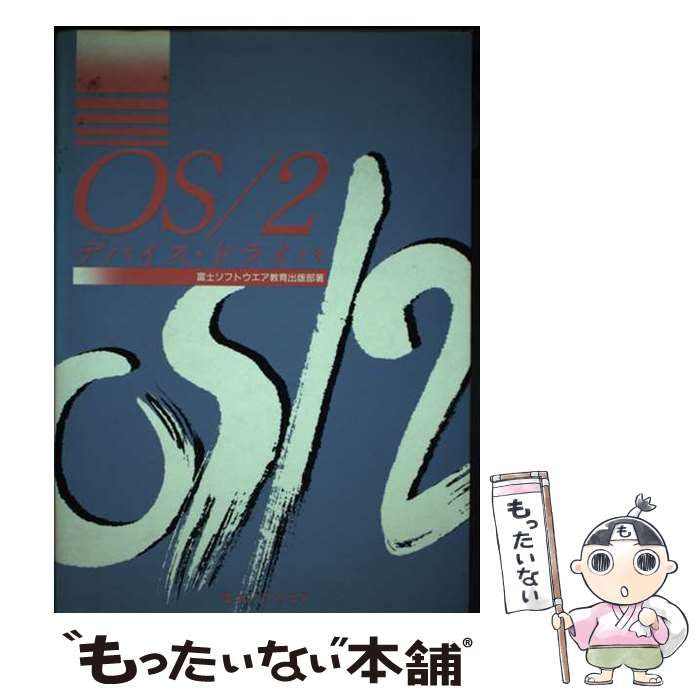 【中古】 ＯＳ／２デバイス・ドライバ/富士ソフト/富士ソフトウエア株式会社 中古】 OS/2デバイス・ドライバ / 富士ソフトウエア教育出版部