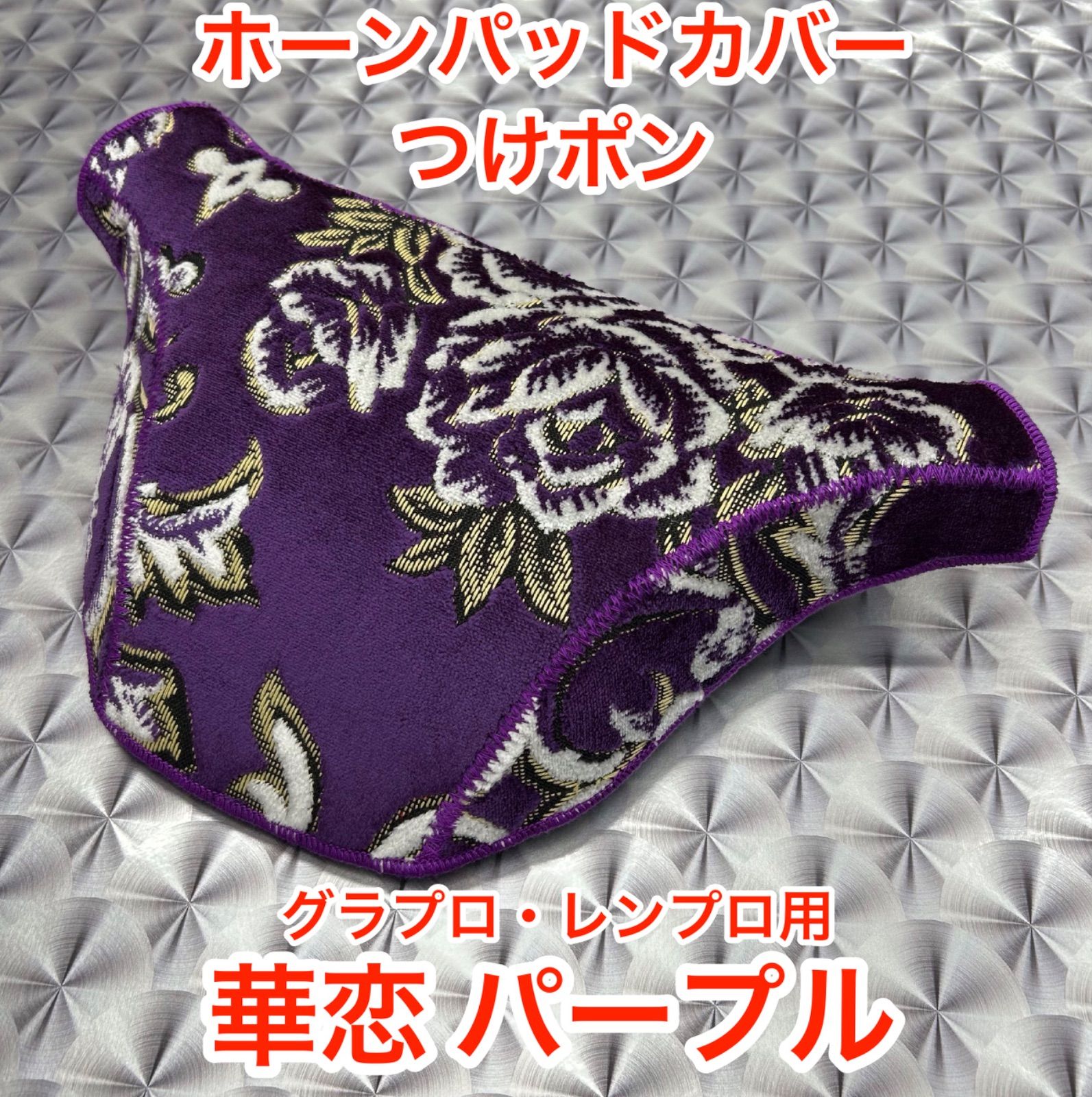 現品限り！華恋・パープルつけポンホーンパッドカバー日野グランドプロフィア・レンジャープロ用デコトラトラック金華山生地金華山新品