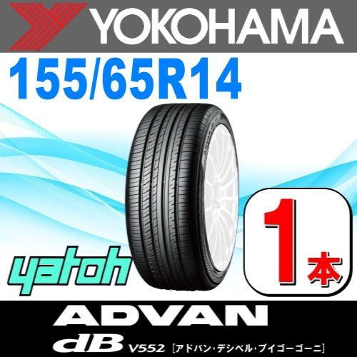 155/65R14 新品サマータイヤ 1本 YOKOHAMA ADVAN dB V552A 155/65R14 75H ヨコハマタイヤ アドバン  夏タイヤ ノーマルタイヤ 矢東タイヤ