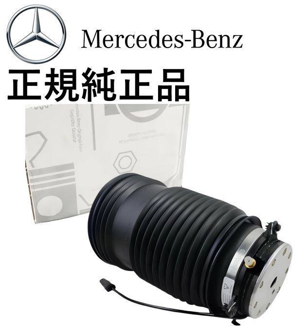 正規純正品 ベンツ Eクラス W213 S213 S238 A238 CLSクラス C257 GLCクラス X253 C253 AMG リア リヤ エアサス 左側 2133200125