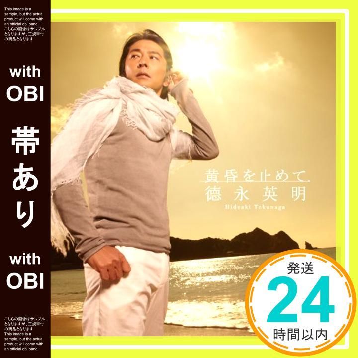 帯あり 黄昏を止めて 初回 盤B DVD付 CD 徳永英明_07