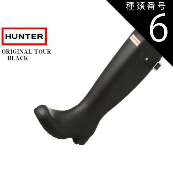 新品】HUNTER ブラック ロングブーツ 元箱付き24.0〜24.5cm