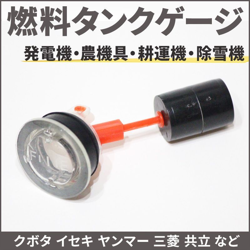 燃料タンクゲージ フューエルゲージ 1個 燃料計 ガソリンタンク タンクメーター ガソリンメーター ガソリンゲージ 燃料ゲージ 農機具メーター 発電機  農機 除雪機 農機具 クボタ ヤンマー イセキ 共立 クボタ イセキ ロビン ホンダ 三菱 部品 交換 修理 - メルカリ