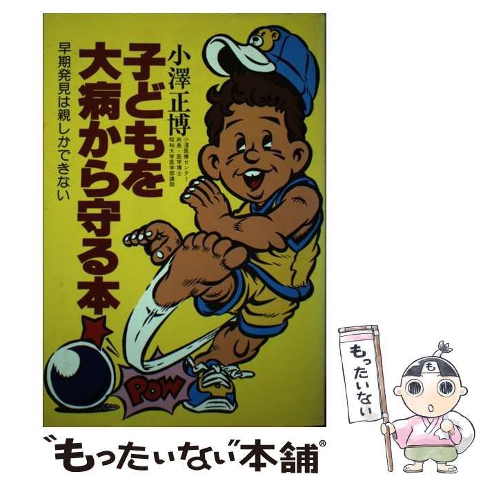 子どもを大病から守る本 早期発見は親しかできない 学研の家庭教育シリーズ | 小澤正博 | 学習研究社