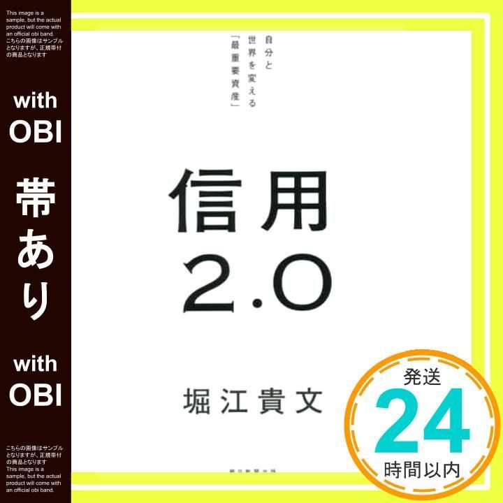 帯あり】信用2.0 自分と世界を変える「最重要資産」 堀江 貴文_