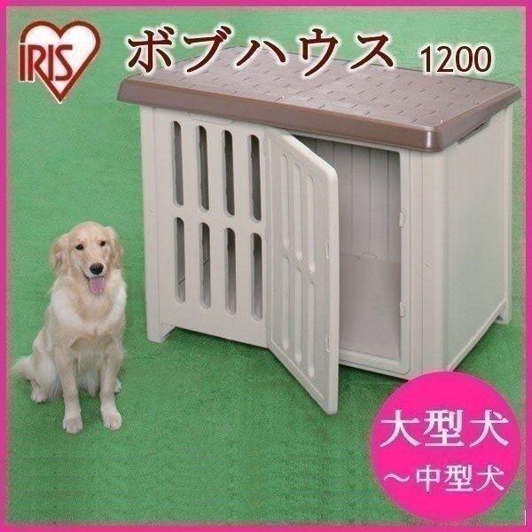 犬小屋 屋外 ボブハウス ドア付き 1200 アイリスオーヤマ