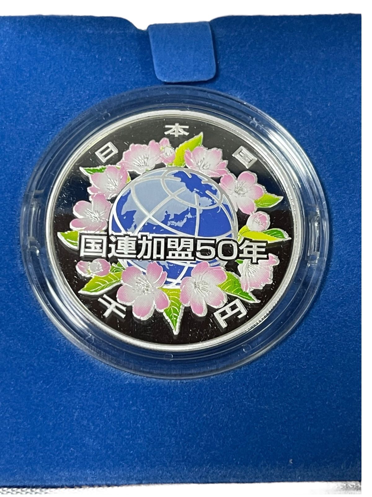 国連加盟50周年記念 千円銀貨幣 プルーフ貨幣セット 楽天市場】国際連合加盟50周年記念千円銀貨幣プルーフ貨幣セット