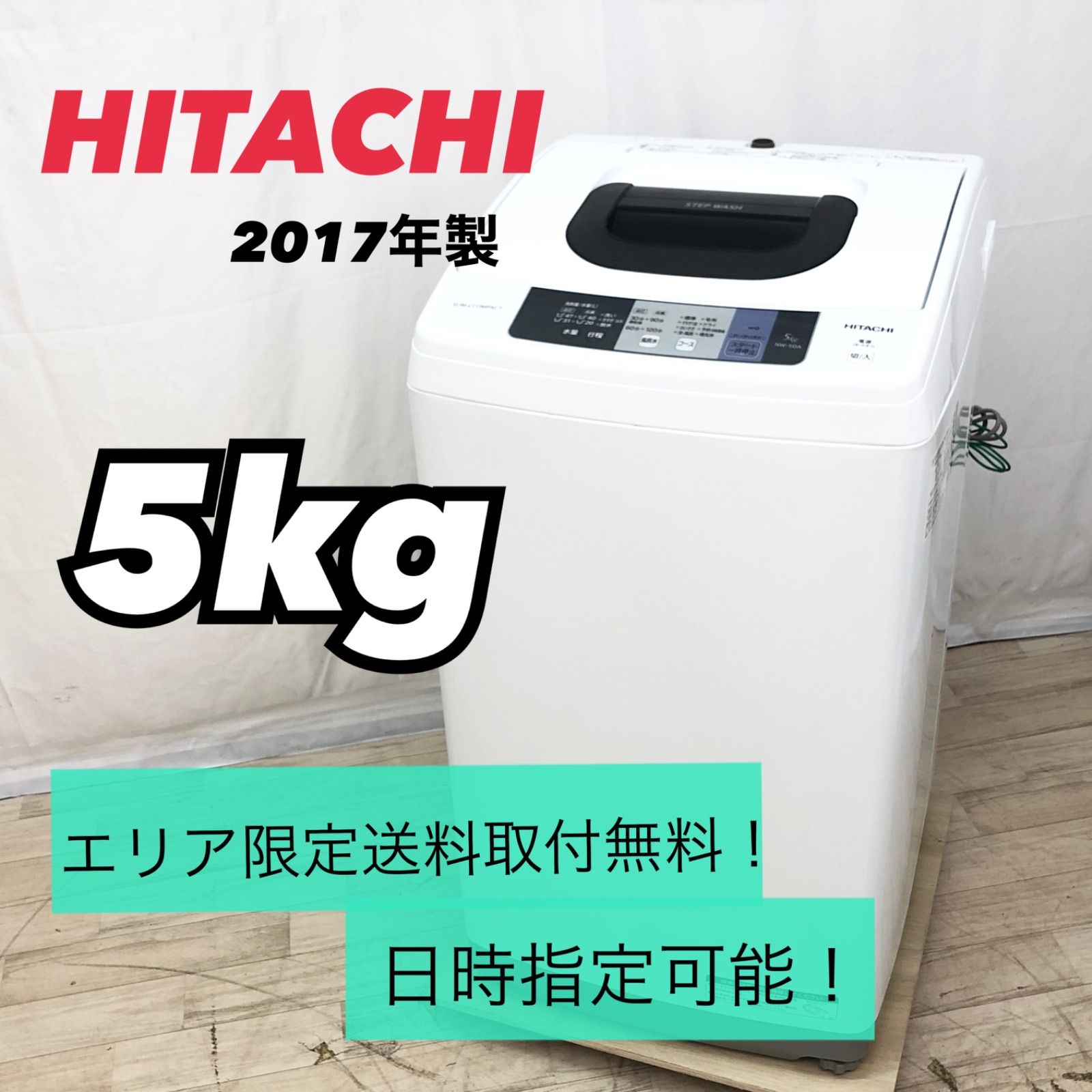 HITACHI 日立 縦型洗濯機 5kg NW-50A 2017年製 白 ホワイト 一人暮らし 