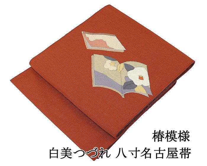 名古屋帯 正絹 仕立て上がり 椿 白美つづれ 手織 八寸名古屋帯 仕立済み h3123