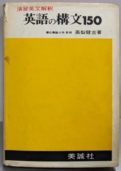 演習英文解釈 英語の構文150 高梨健吉 著 美誠社