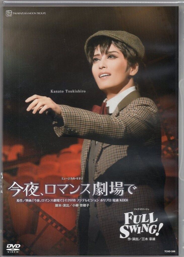！期間限定セール！【新品】月組 宝塚大劇場公演 今夜,ロマンス劇場で Amazon.co.jp: 月組宝塚大劇場公演『今夜、ロマンス劇場で