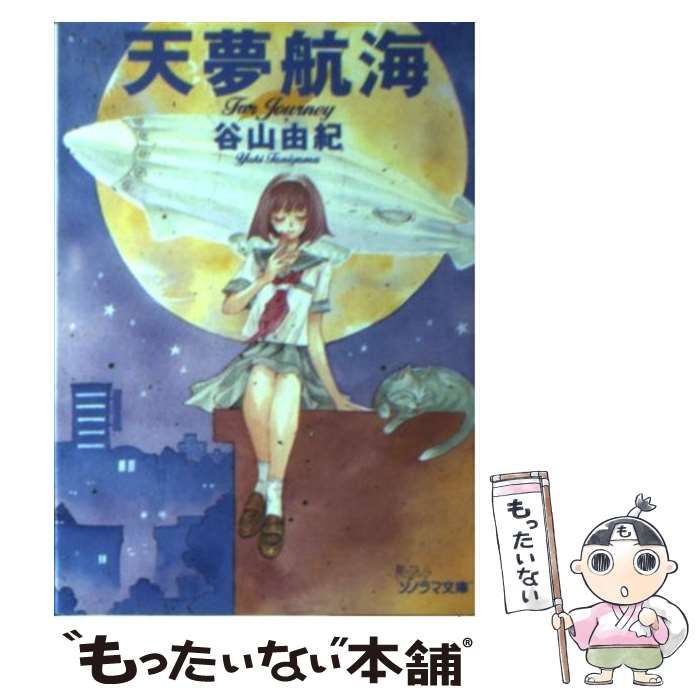 【中古】 天夢航海/朝日ソノラマ/谷山由紀 Amazon.co.jp: 天夢航海 電子書籍: 谷山 由紀, 弘司: Kindleストア