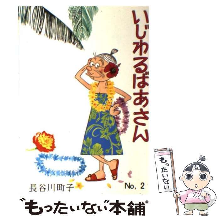 中古】 いじわるばあさん 第2巻 / 長谷川町子 / 姉妹社 - メルカリ