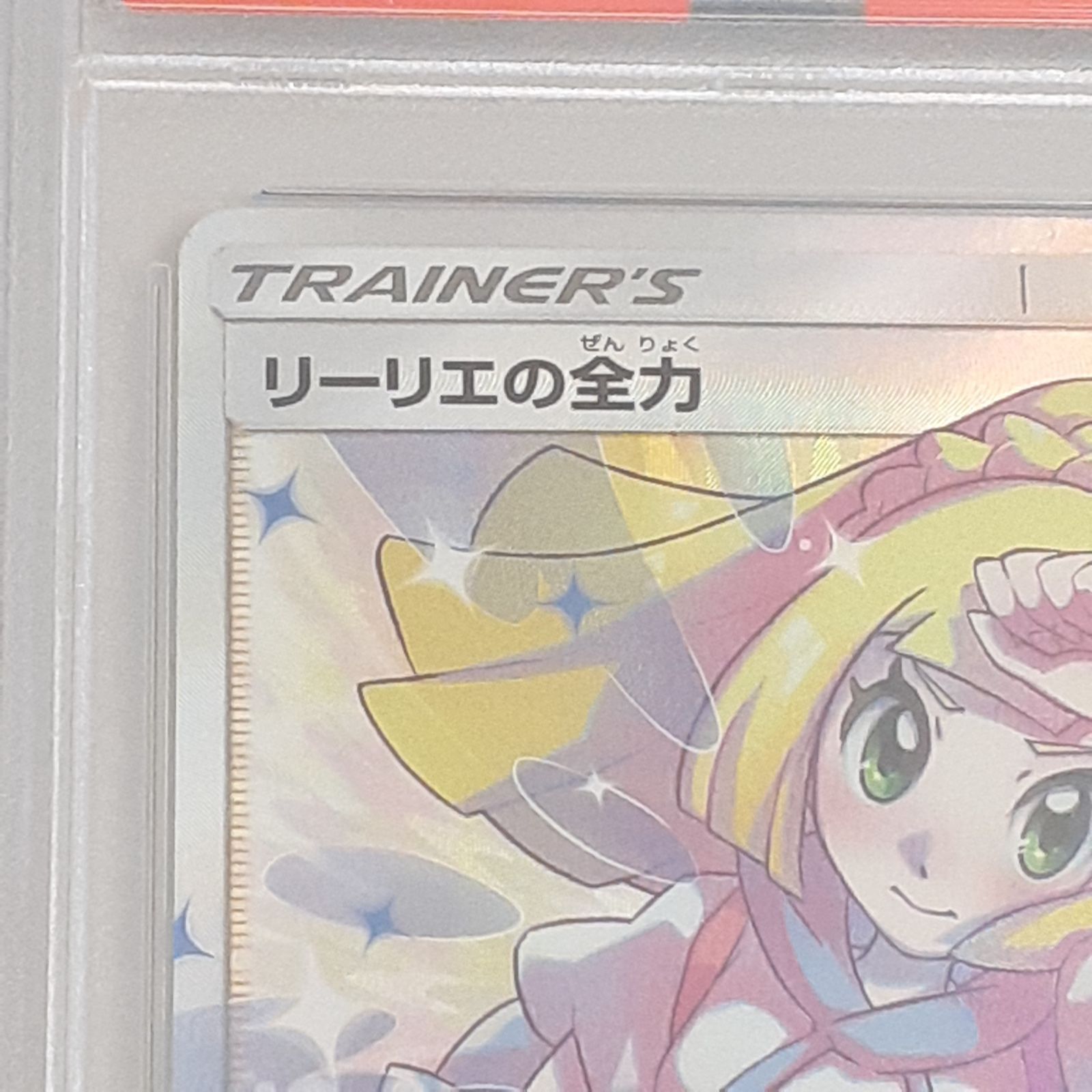 PSA10 リーリエの全力 SR SM11b 068/049 PSA10 リーリエの全力 PSA10 リーリエの全力 SR SM11b 068/049 PSA10 リーリエの全力